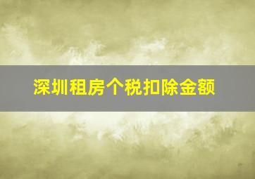 深圳租房个税扣除金额