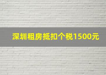 深圳租房抵扣个税1500元