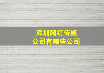 深圳网红传媒公司有哪些公司