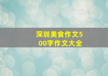 深圳美食作文500字作文大全