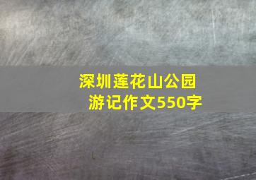 深圳莲花山公园游记作文550字