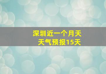 深圳近一个月天天气预报15天