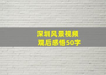 深圳风景视频观后感悟50字