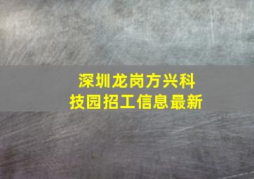 深圳龙岗方兴科技园招工信息最新