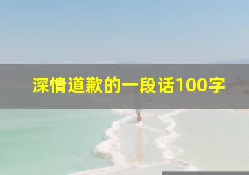 深情道歉的一段话100字