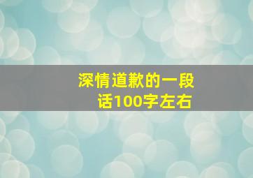 深情道歉的一段话100字左右