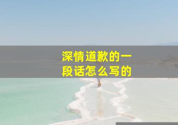 深情道歉的一段话怎么写的