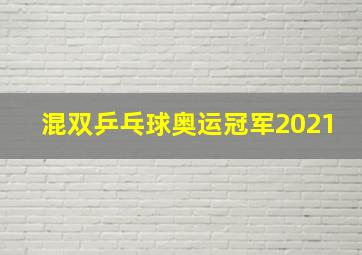 混双乒乓球奥运冠军2021