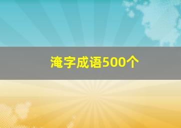 淹字成语500个