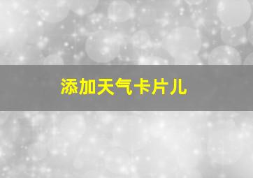 添加天气卡片儿