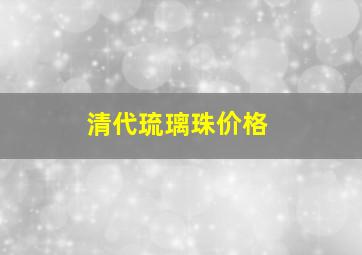 清代琉璃珠价格