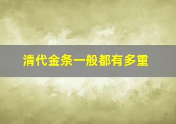 清代金条一般都有多重