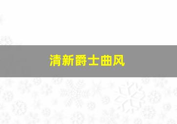 清新爵士曲风