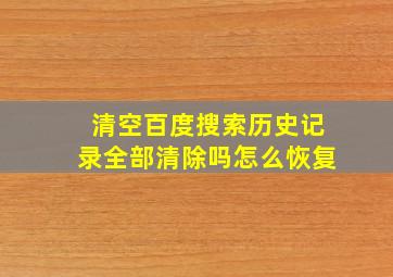 清空百度搜索历史记录全部清除吗怎么恢复