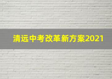 清远中考改革新方案2021