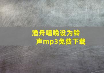 渔舟唱晚设为铃声mp3免费下载