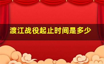 渡江战役起止时间是多少