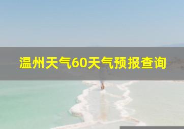 温州天气60天气预报查询