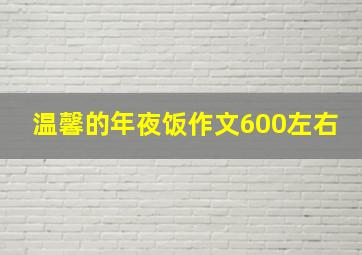 温馨的年夜饭作文600左右