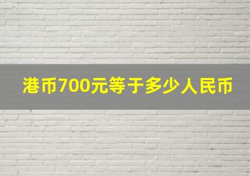 港币700元等于多少人民币