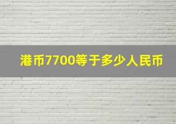 港币7700等于多少人民币