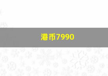 港币7990