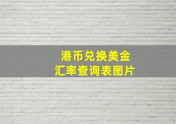 港币兑换美金汇率查询表图片