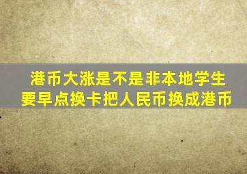 港币大涨是不是非本地学生要早点换卡把人民币换成港币