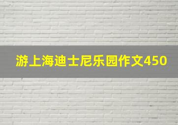 游上海迪士尼乐园作文450