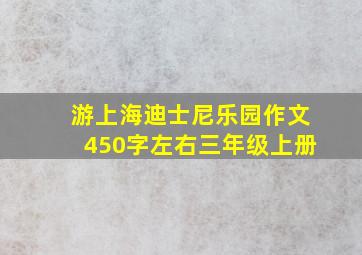 游上海迪士尼乐园作文450字左右三年级上册