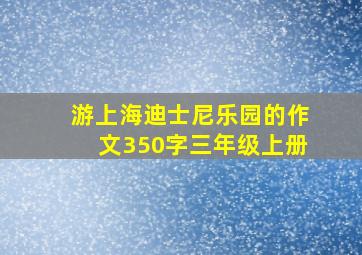 游上海迪士尼乐园的作文350字三年级上册