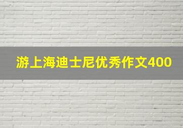 游上海迪士尼优秀作文400