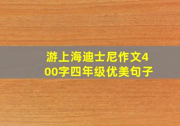 游上海迪士尼作文400字四年级优美句子