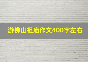 游佛山祖庙作文400字左右