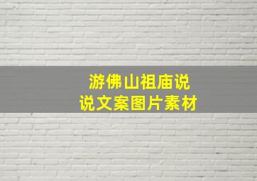 游佛山祖庙说说文案图片素材