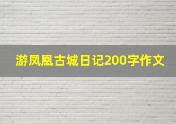 游凤凰古城日记200字作文