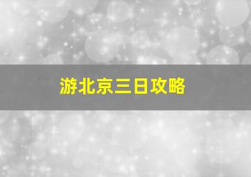 游北京三日攻略