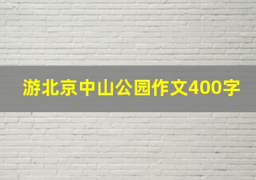 游北京中山公园作文400字