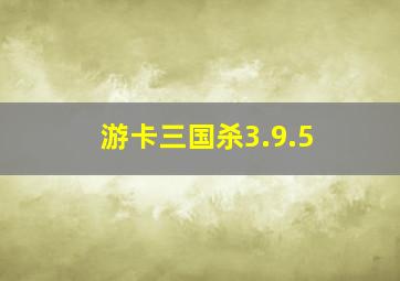 游卡三国杀3.9.5