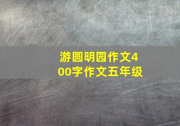 游圆明园作文400字作文五年级