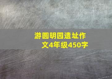 游圆明园遗址作文4年级450字