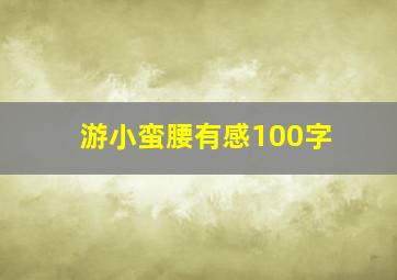 游小蛮腰有感100字