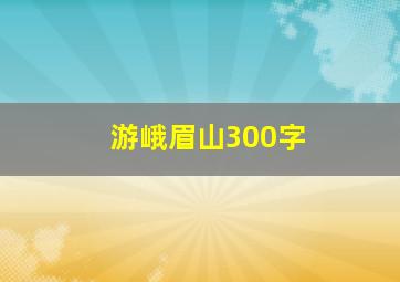 游峨眉山300字