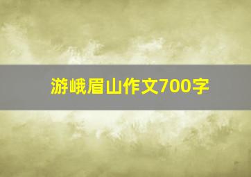 游峨眉山作文700字