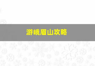 游峨眉山攻略