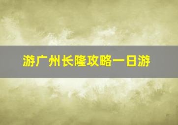 游广州长隆攻略一日游