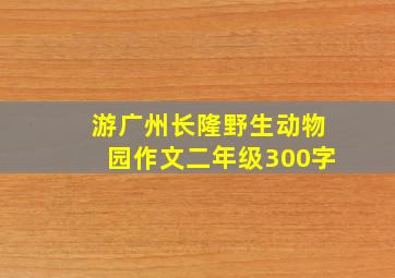 游广州长隆野生动物园作文二年级300字