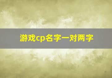 游戏cp名字一对两字