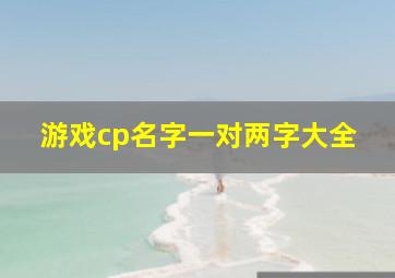 游戏cp名字一对两字大全