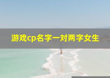 游戏cp名字一对两字女生